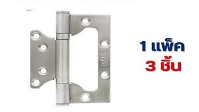 [1009472] บานพับประตูสแตนเลส 4"x3"รุ่น SM-43250122 (1*3) ISON