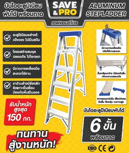 [1009829] บันไดอะลูมิเนียม 6ขั้น แบบมีถาด LDA1006 SAVE&PRO