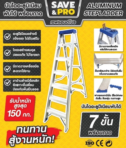 [1009858] บันไดอะลูมิเนียม 7ขั้น แบบมีถาด LDA1007 SAVE&PRO