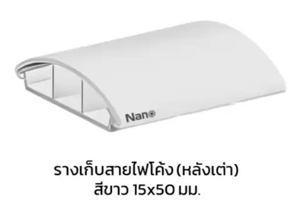 [1009982] NNFT50 W รางเก็บสายไฟแบบหลังเต่า ขนาด 15x50mm =W NANO